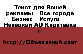  Текст для Вашей рекламы - Все города Бизнес » Услуги   . Ненецкий АО,Каратайка п.